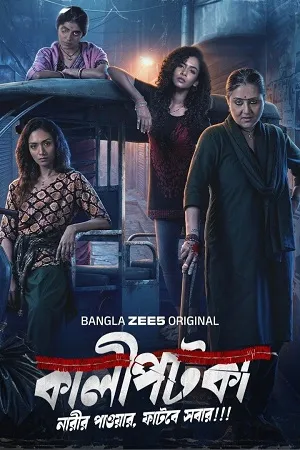 Kaalipotka 2026 Season 1 Audio WEB-DL | Dubbed Hindi Movie [ALL EPISODES]